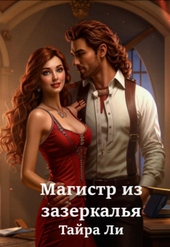 Магистр из зазеркалья