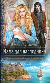 Мама для наследника Мама для наследника