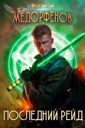 Медорфенов. Книга 5. Последний рейд Медорфенов. Книга 5. Последний рейд