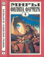 Миры Филипа Фармера. Том 04. Больше чем огонь. Мир одного дня Миры Филипа Фармера. Том 04. Больше чем огонь. Мир одного дня
