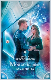 Мой холодный мужчина