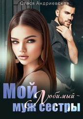 Мой любимый – муж сестры Мой любимый – муж сестры
