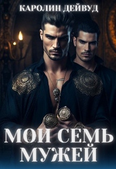 Мои семь мужей Мои семь мужей