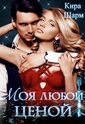Моя любой ценой Моя любой ценой