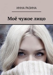 Моё чужое лицо Моё чужое лицо