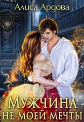 Мужчина не моей мечты (СИ) Мужчина не моей мечты (СИ)