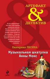 Музыкальная шкатулка Анны Монс