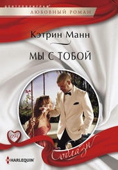 Мы с тобой
