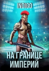 На границе империй. Том 9. Часть 2 (СИ)