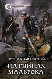 На руинах Мальрока