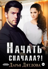 Начать сначала Начать сначала