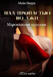 Над пропастью во лжи Том 1 Над пропастью во лжи Том 1
