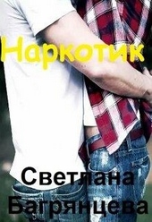 Наркотик Наркотик