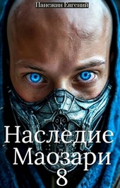 Наследие Маозари 8